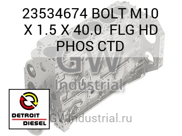 BOLT M10 X 1.5 X 40.0  FLG HD PHOS CTD — 23534674