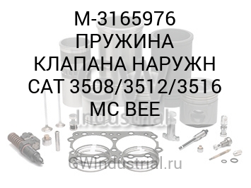 ПРУЖИНА КЛАПАНА НАРУЖН CAT 3508/3512/3516 MC BEE