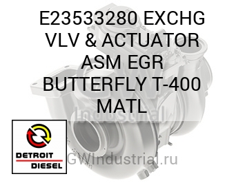 EXCHG VLV & ACTUATOR ASM EGR BUTTERFLY T-400 MATL — E23533280