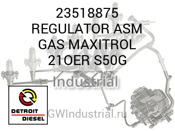 REGULATOR ASM GAS MAXITROL 21OER S50G — 23518875