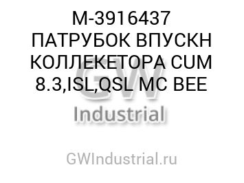 ПАТРУБОК ВПУСКН КОЛЛЕКТОРА CUM 8.3,ISL,QSL MC BEE
