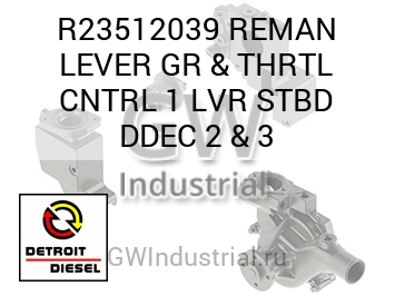 REMAN LEVER GR & THRTL CNTRL 1 LVR STBD DDEC 2 & 3 — R23512039