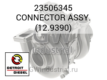 CONNECTOR ASSY. (12.9390) — 23506345