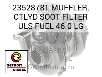 MUFFLER, CTLYD SOOT FILTER ULS FUEL 46.0 LG — 23528781