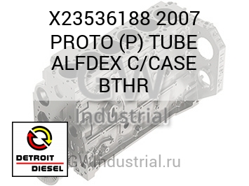 КОРПУС (ТРУБКА) 2007 PROTO P ALFDEX C BTHR