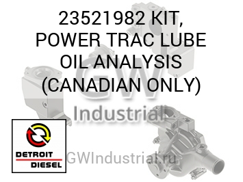 МАСЛЯН. (КОМПЛЕКТ) POWER TRAC ANALYSIS CANADIAN NLY