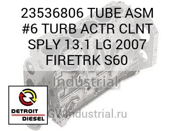 TUBE ASM #6 TURB ACTR CLNT SPLY 13.1 LG 2007 FIRETRK S60 — 23536806