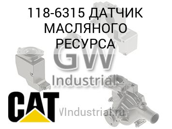ДАТЧИК МАСЛЯНОГО РЕСУРСА — 118-6315