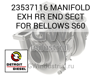 MANIFOLD EXH RR END SECT FOR BELLOWS S60 — 23537116