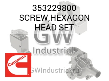 SCREW,HEXAGON HEAD SET — 353229800