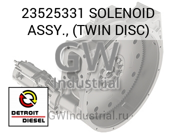 SOLENOID ASSY., (TWIN DISC) — 23525331