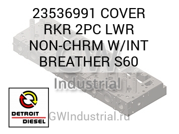 COVER RKR 2PC LWR NON-CHRM W/INT BREATHER S60 — 23536991