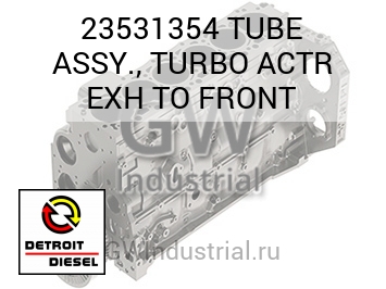 TUBE ASSY., TURBO ACTR EXH TO FRONT — 23531354