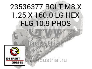 BOLT M8 X 1.25 X 160.0 LG HEX FLG 10.9 PHOS — 23536377