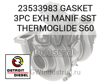 GASKET 3PC EXH MANIF SST THERMOGLIDE S60 — 23533983