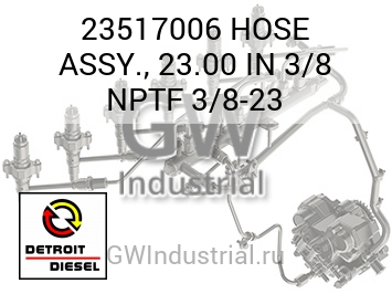ШЛАНГ (ДЮЙМ.) ASSY. 23.00 3/8 NPTF 3/8 23