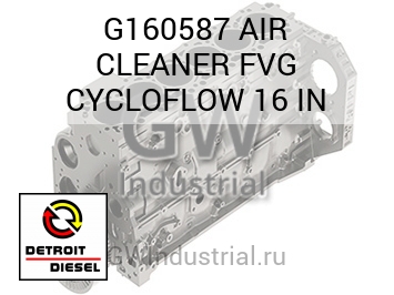 AIR CLEANER FVG CYCLOFLOW 16 IN — G160587