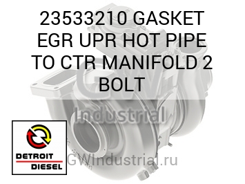 GASKET EGR UPR HOT PIPE TO CTR MANIFOLD 2 BOLT — 23533210