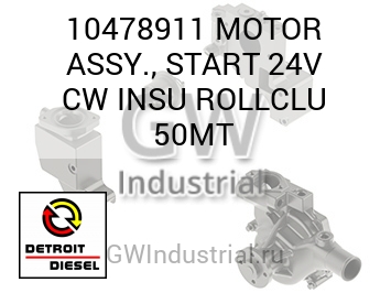 MOTOR ASSY., START 24V CW INSU ROLLCLU 50MT — 10478911