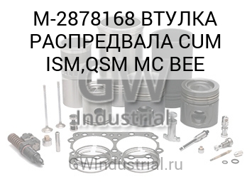 ВТУЛКА РАСПРЕДВАЛА CUM ISM,QSM MC BEE