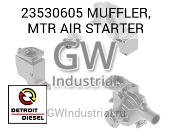 СТАРТЕР (ВОЗД.) MUFFLER MTR