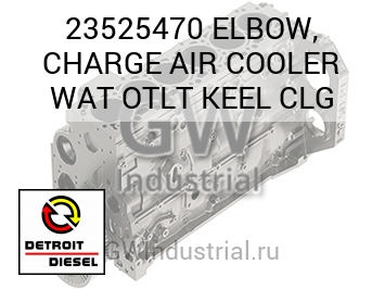 ELBOW, CHARGE AIR COOLER WAT OTLT KEEL CLG — 23525470