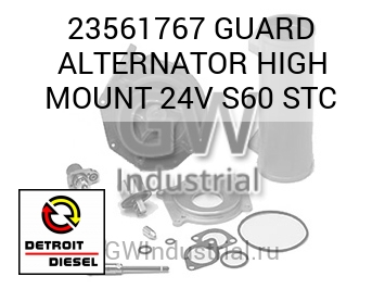 GUARD ALTERNATOR HIGH MOUNT 24V S60 STC — 23561767