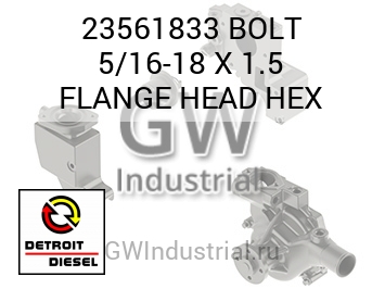 BOLT 5/16-18 X 1.5 FLANGE HEAD HEX — 23561833