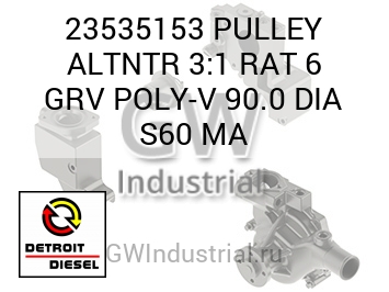 PULLEY ALTNTR 3:1 RAT 6 GRV POLY-V 90.0 DIA S60 MA — 23535153