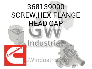 SCREW,HEX FLANGE HEAD CAP — 368139000