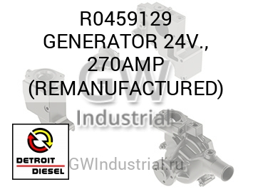 GENERATOR 24V., 270AMP (REMANUFACTURED) — R0459129