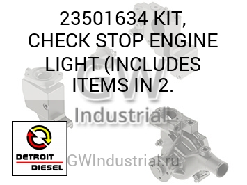 КОМПЛЕКТ (ОГРАНИЧИТЕЛЬ ДВИГАТ. ДЮЙМ.) CHECK LIGHT INCLUDES ITEMS 2