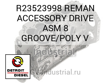 REMAN ACCESSORY DRIVE ASM 8 GROOVE/POLY V — R23523998