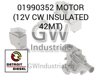 MOTOR (12V CW INSULATED 42MT) — 01990352