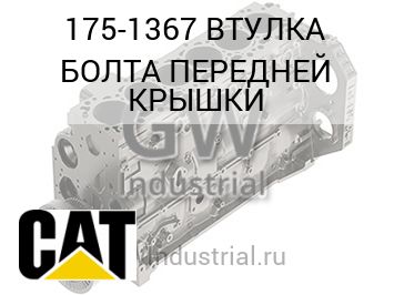 ВТУЛКА БОЛТА ПЕРЕДНЕЙ КРЫШКИ