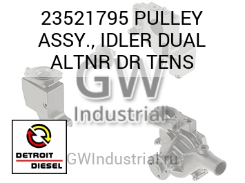 PULLEY ASSY., IDLER DUAL ALTNR DR TENS — 23521795