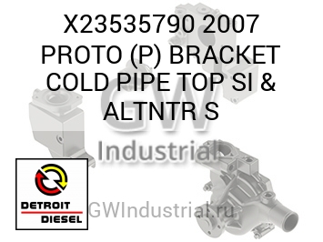 2007 PROTO (P) BRACKET COLD PIPE TOP SI & ALTNTR S — X23535790