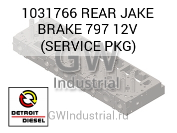 REAR JAKE BRAKE 797 12V (SERVICE PKG) — 1031766