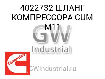 ШЛАНГ КОМПРЕССОРА CUM M11 — 4022732