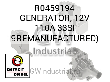 GENERATOR, 12V 110A 33SI 9REMANUFACTURED) — R0459194