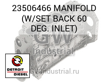 MANIFOLD (W/SET BACK 60 DEG. INLET) — 23506466