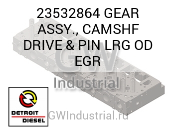 GEAR ASSY., CAMSHF DRIVE & PIN LRG OD EGR — 23532864