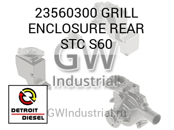 ЗАДН. GRILL ENCLOSURE STC S60