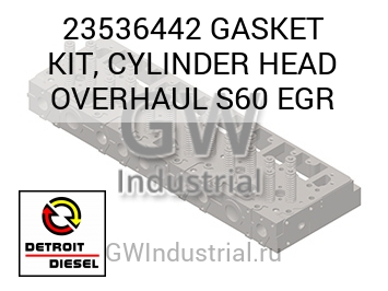 GASKET KIT, CYLINDER HEAD OVERHAUL S60 EGR — 23536442