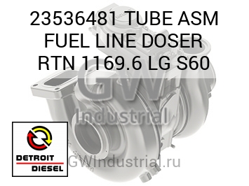 TUBE ASM FUEL LINE DOSER RTN 1169.6 LG S60 — 23536481