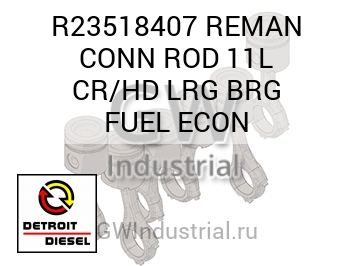 REMAN CONN ROD 11L CR/HD LRG BRG FUEL ECON — R23518407