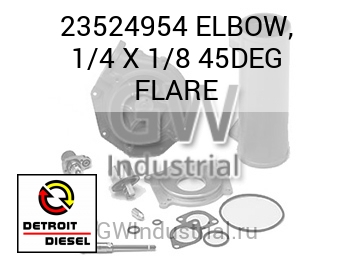 ELBOW, 1/4 X 1/8 45DEG FLARE — 23524954