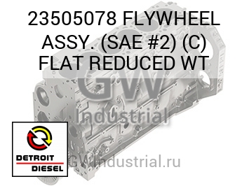FLYWHEEL ASSY. (SAE #2) (C) FLAT REDUCED WT — 23505078