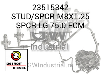 STUD/SPCR M8X1.25 SPCR LG 75.0 ECM — 23515342