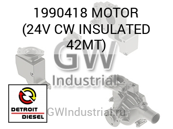 MOTOR (24V CW INSULATED 42MT) — 1990418